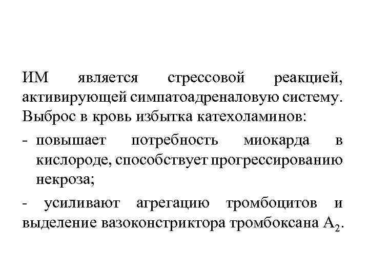 ИМ является стрессовой реакцией, активирующей симпатоадреналовую систему. Выброс в кровь избытка катехоламинов: повышает потребность