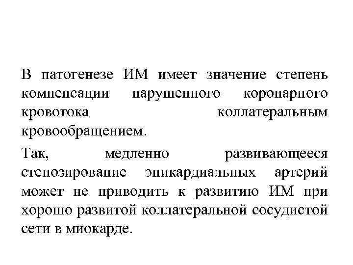 В патогенезе ИМ имеет значение степень компенсации нарушенного коронарного кровотока коллатеральным кровообращением. Так, медленно