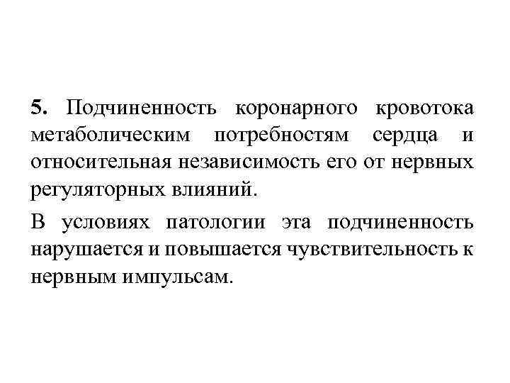 5. Подчиненность коронарного кровотока метаболическим потребностям сердца и относительная независимость его от нервных регуляторных