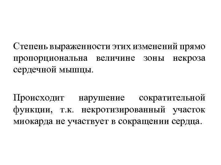 Степень выраженности этих изменений прямо пропорциональна величине зоны некроза сердечной мышцы. Происходит нарушение сократительной
