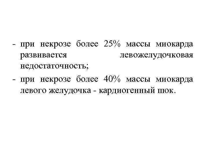  при некрозе более 25% массы миокарда развивается левожелудочковая недостаточность; при некрозе более 40%