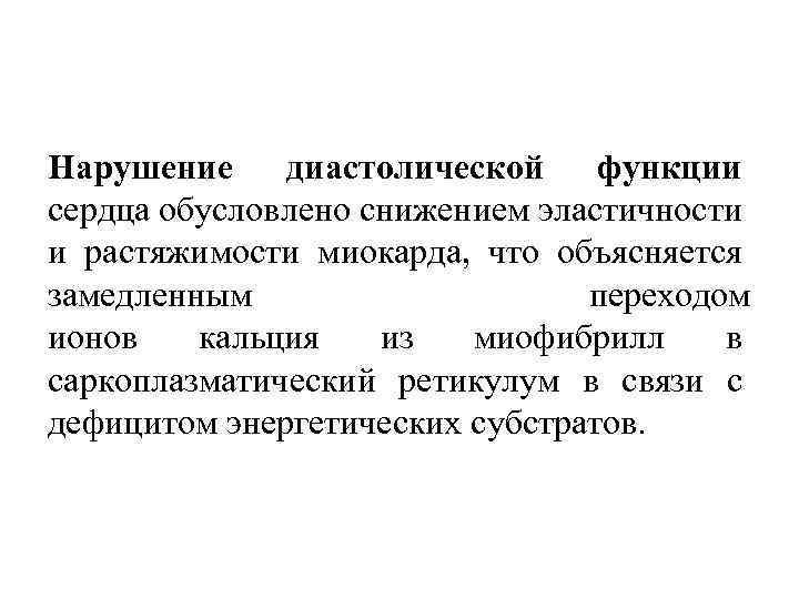 Нарушение диастолической функции сердца обусловлено снижением эластичности и растяжимости миокарда, что объясняется замедленным переходом