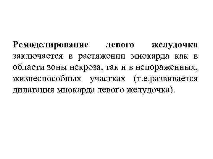 Ремоделирование левого желудочка заключается в растяжении миокарда как в области зоны некроза, так и