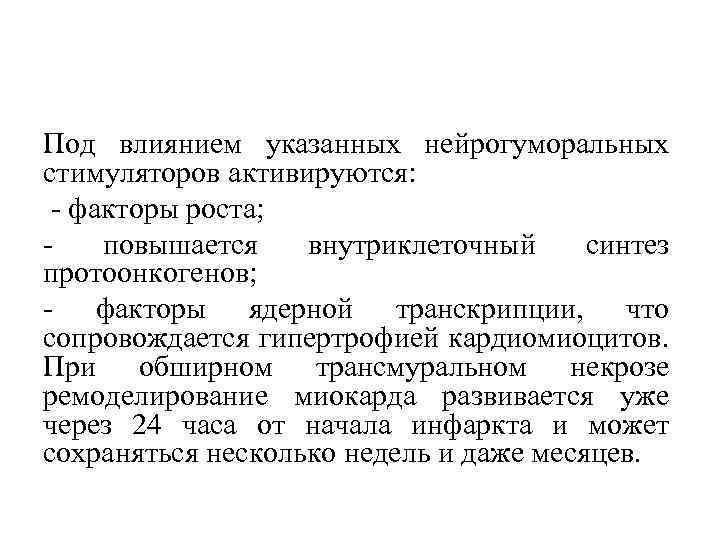 Под влиянием указанных нейрогуморальных стимуляторов активируются: факторы роста; повышается внутриклеточный синтез протоонкогенов; факторы ядерной