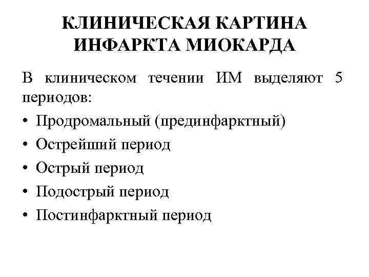 КЛИНИЧЕСКАЯ КАРТИНА ИНФАРКТА МИОКАРДА В клиническом течении ИМ выделяют 5 периодов: • Продромальный (прединфарктный)