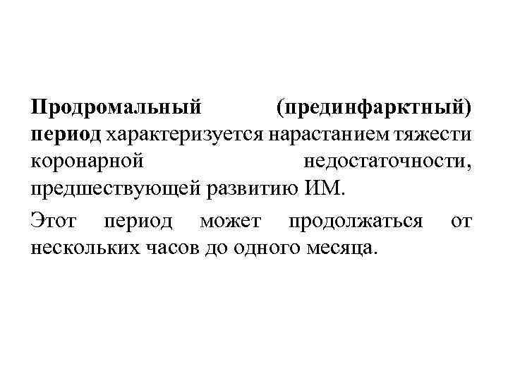 Продромальный (прединфарктный) период характеризуется нарастанием тяжести коронарной недостаточности, предшествующей развитию ИМ. Этот период может