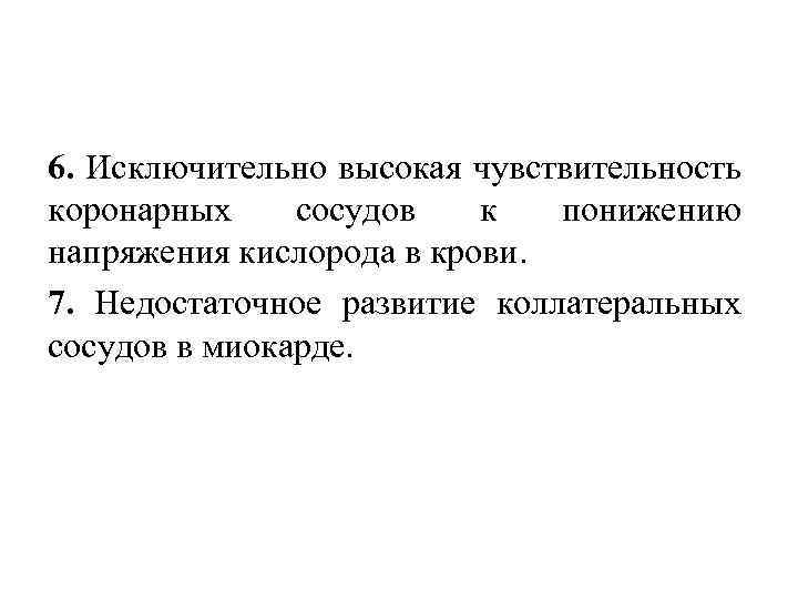 6. Исключительно высокая чувствительность коронарных сосудов к понижению напряжения кислорода в крови. 7. Недостаточное