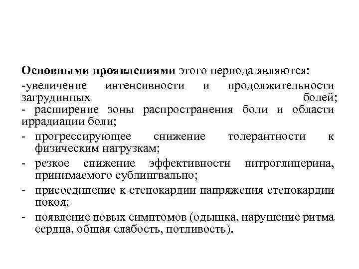 Основными проявлениями этого периода являются: увеличение интенсивности и продолжительности загрудинпых болей; расширение зоны распространения