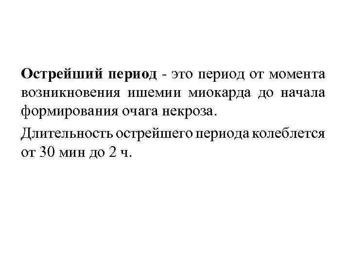 Острейший период это период от момента возникновения ишемии миокарда до начала формирования очага некроза.