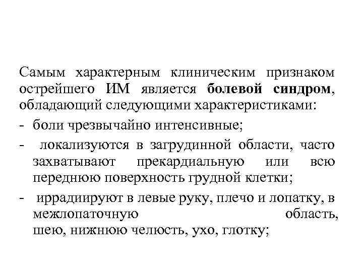 Самым характерным клиническим признаком острейшего ИМ является болевой синдром, обладающий следующими характеристиками: боли чрезвычайно