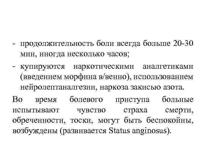  продолжительность боли всегда больше 20 30 мин, иногда несколько часов; купируются наркотическими аналгетиками