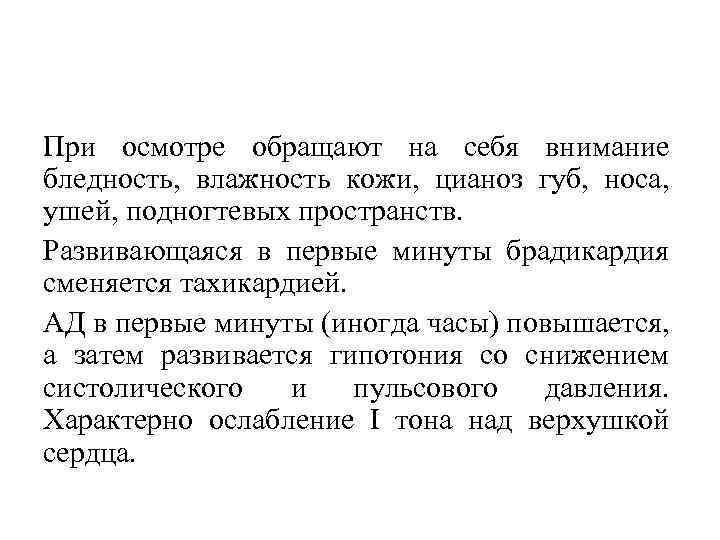 При осмотре обращают на себя внимание бледность, влажность кожи, цианоз губ, носа, ушей, подногтевых