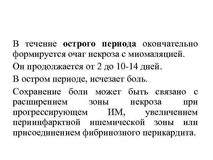 В течение острого периода окончательно формируется очаг некроза с миомаляцией. Он продолжается от 2