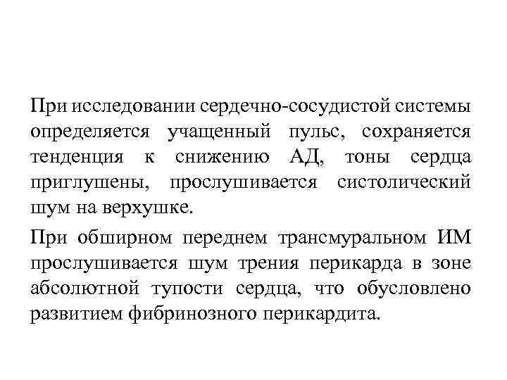 При исследовании сердечно сосудистой системы определяется учащенный пульс, сохраняется тенденция к снижению АД, тоны