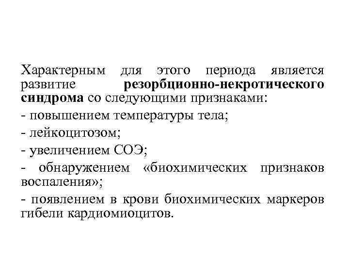 Характерным для этого периода является развитие резорбционно-некротического синдрома со следующими признаками: повышением температуры тела;