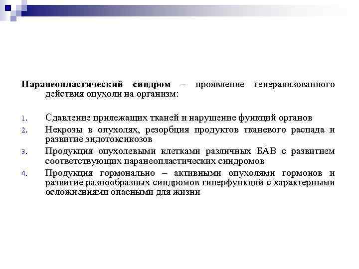 Паранеопластический синдром – проявление генерализованного действия опухоли на организм: 1. 2. 3. 4. Сдавление