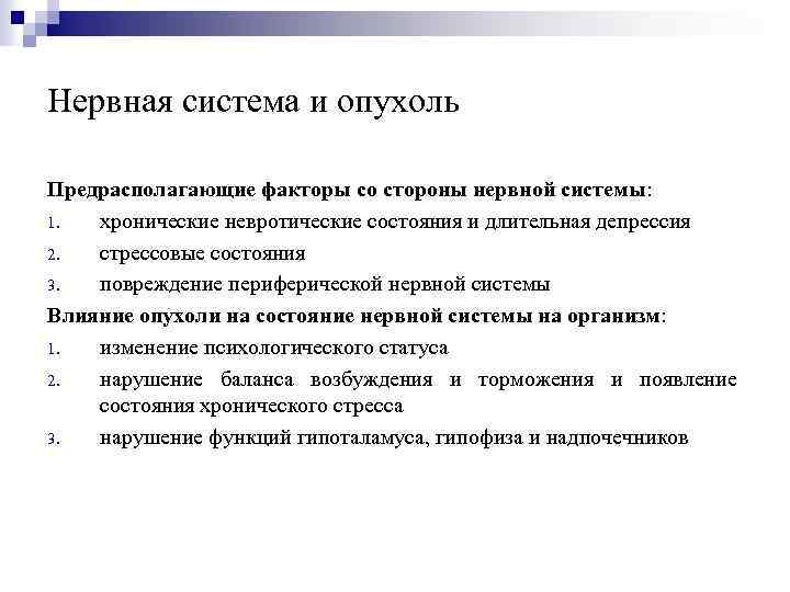 Нервная система и опухоль Предрасполагающие факторы со стороны нервной системы: 1. хронические невротические состояния