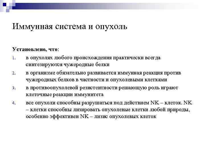 Иммунная система и опухоль Установлено, что: 1. в опухолях любого происхождения практически всегда синтезируются