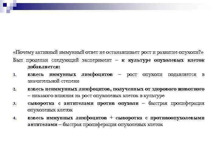  «Почему активный иммунный ответ не останавливает рост и развитие опухоли? » Был проделан