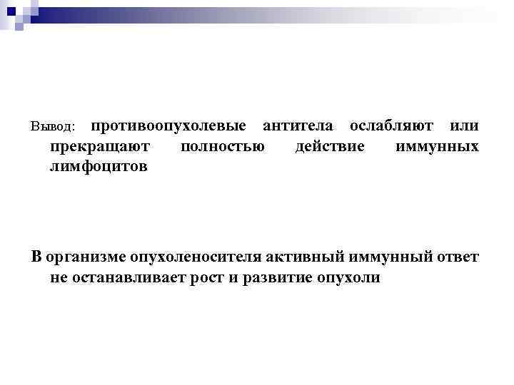 противоопухолевые антитела ослабляют или прекращают полностью действие иммунных лимфоцитов Вывод: В организме опухоленосителя активный