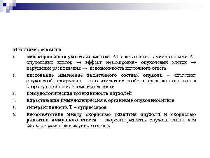 Механизм феномена: 1. «маскировка» опухолевых клеток: АТ связываются с мембранными АГ опухолевых клеток →