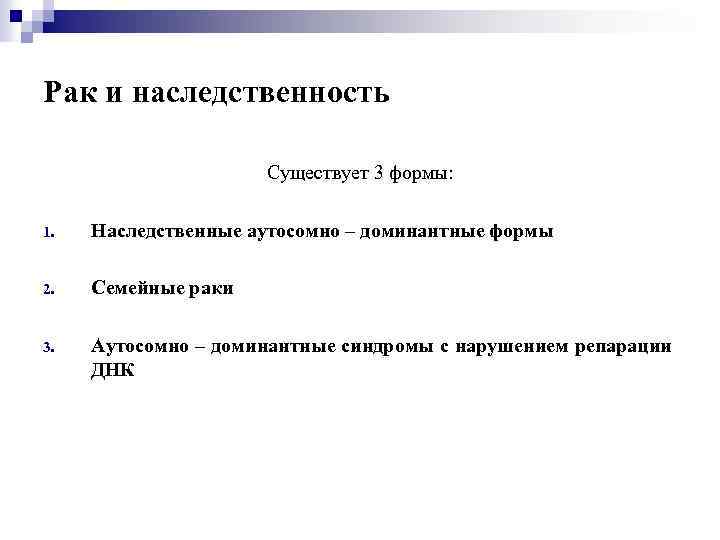 Рак и наследственность Существует 3 формы: 1. Наследственные аутосомно – доминантные формы 2. Семейные