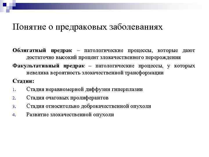 Понятие о предраковых заболеваниях Облигатный предрак – патологические процессы, которые дают достаточно высокий процент