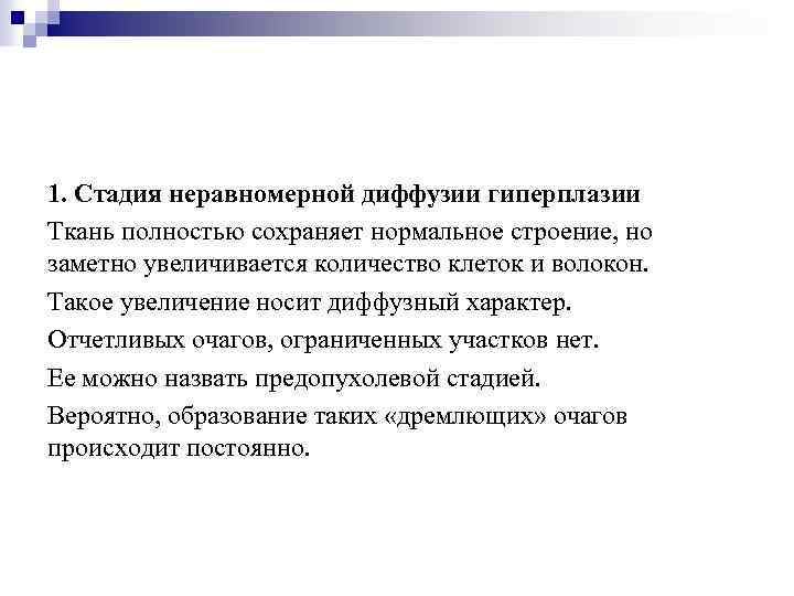 1. Стадия неравномерной диффузии гиперплазии Ткань полностью сохраняет нормальное строение, но заметно увеличивается количество