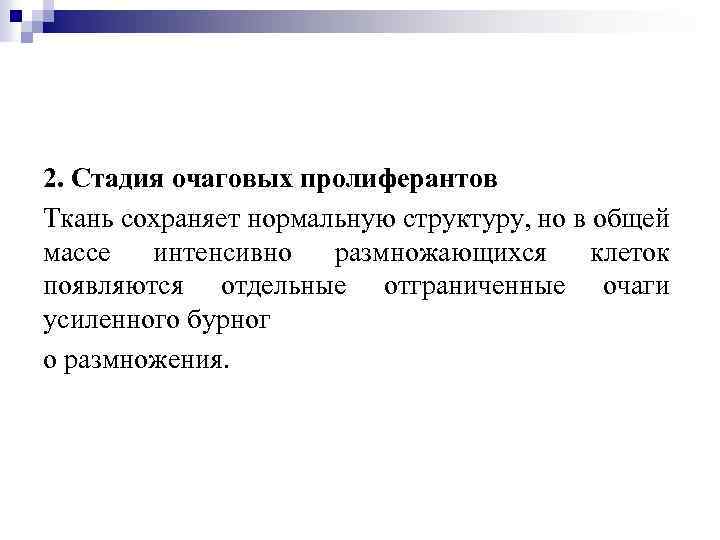 2. Стадия очаговых пролиферантов Ткань сохраняет нормальную структуру, но в общей массе интенсивно размножающихся