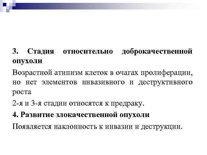 3. Стадия относительно доброкачественной опухоли Возрастной атипизм клеток в очагах пролиферации, но нет элементов