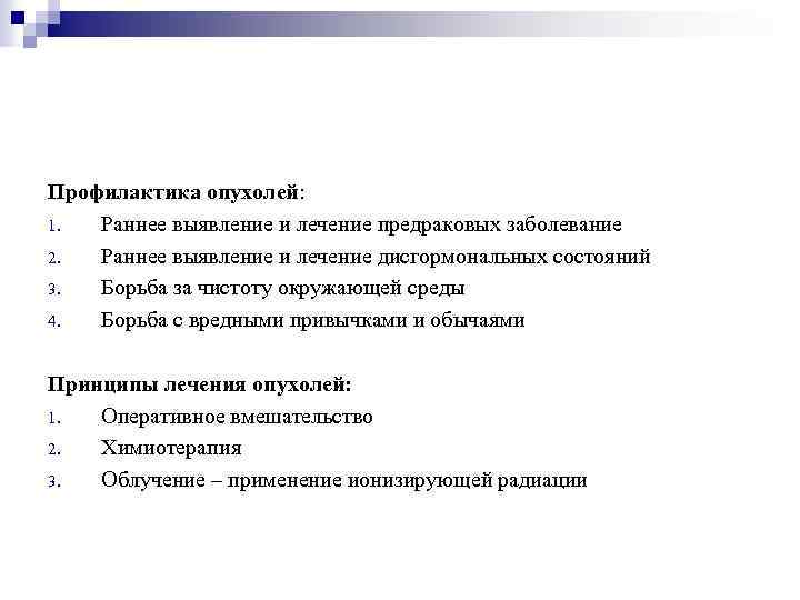 Профилактика опухолей: 1. Раннее выявление и лечение предраковых заболевание 2. Раннее выявление и лечение