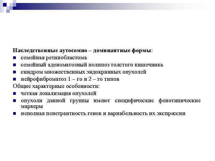 Наследственные аутосомно – доминантные формы: n семейная ретинобластома n семейный аденоматозный полипоз толстого кишечника