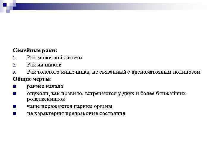 Семейные раки: 1. Рак молочной железы 2. Рак яичников 3. Рак толстого кишечника, не