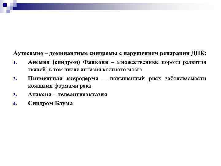 Аутосомно – доминантные синдромы с нарушением репарации ДНК: 1. Анемия (синдром) Фанкони – множественные