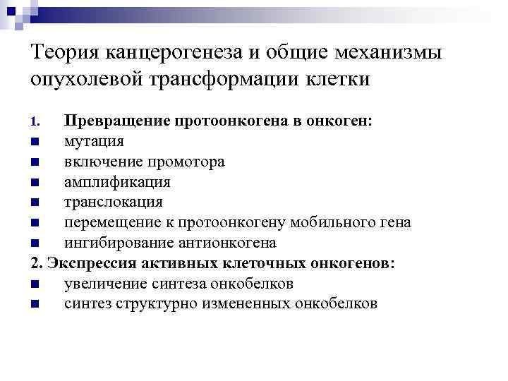 Теория канцерогенеза и общие механизмы опухолевой трансформации клетки Превращение протоонкогена в онкоген: n мутация