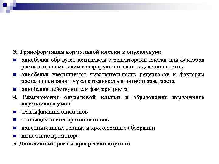 3. Трансформация нормальной клетки в опухолевую: n онкобелки образуют комплексы с рецепторами клетки для