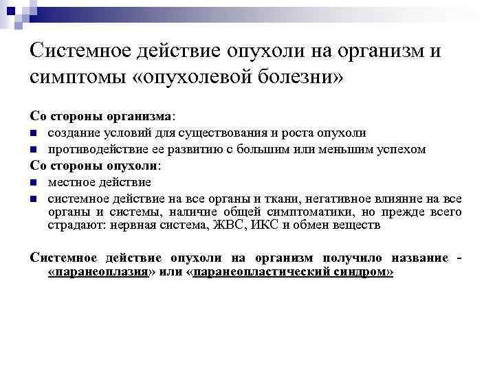 Системное действие опухоли на организм и симптомы «опухолевой болезни» Со стороны организма: n создание