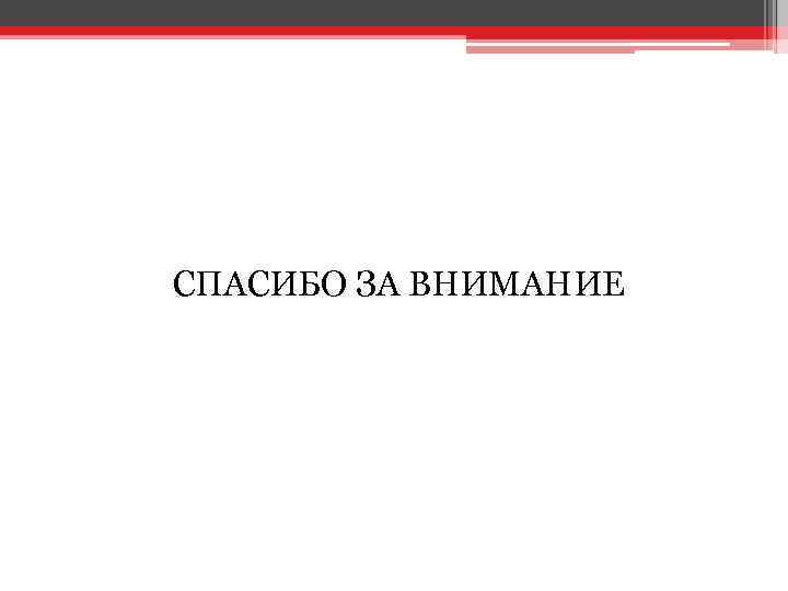 СПАСИБО ЗА ВНИМАНИЕ 