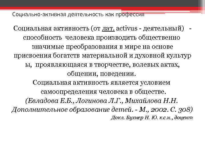 Социально-активная деятельность как профессия Социальная активность (от лат. activus - деятельный) - способность человека