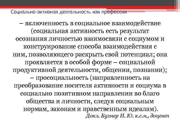 Социально-активная деятельность как профессия – включенность в социальное взаимодействие (социальная активность есть результат осознания