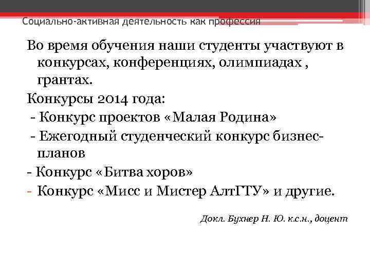 Социально-активная деятельность как профессия Во время обучения наши студенты участвуют в конкурсах, конференциях, олимпиадах
