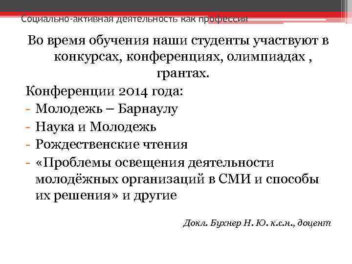 Социально-активная деятельность как профессия Во время обучения наши студенты участвуют в конкурсах, конференциях, олимпиадах