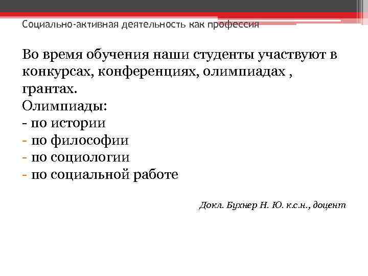 Социально-активная деятельность как профессия Во время обучения наши студенты участвуют в конкурсах, конференциях, олимпиадах