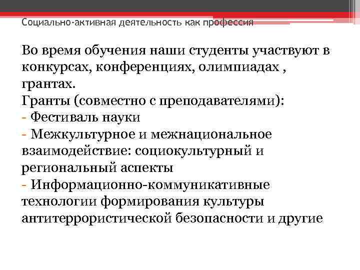 Социально-активная деятельность как профессия Во время обучения наши студенты участвуют в конкурсах, конференциях, олимпиадах