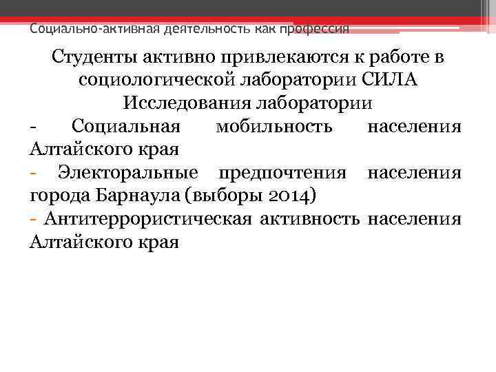 Социально-активная деятельность как профессия Студенты активно привлекаются к работе в социологической лаборатории СИЛА Исследования