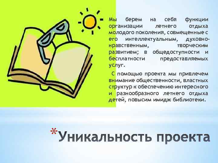 Мы берем на себя функции организации летнего отдыха молодого поколения, совмещенные с его интеллектуальным,