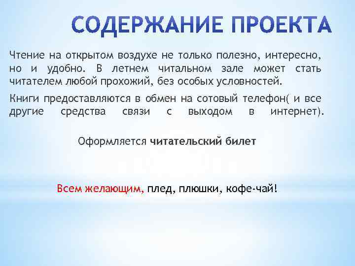 Чтение на открытом воздухе не только полезно, интересно, но и удобно. В летнем читальном