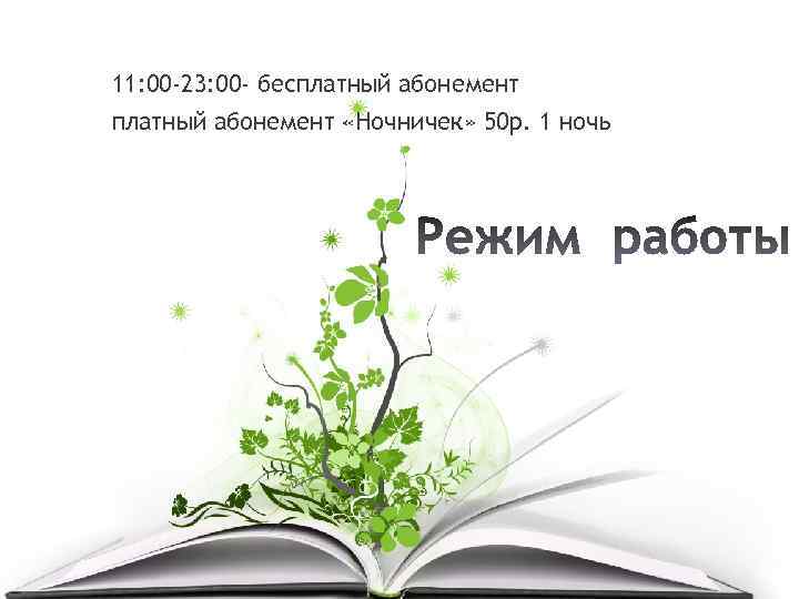 11: 00 -23: 00 - бесплатный абонемент «Ночничек» 50 р. 1 ночь 