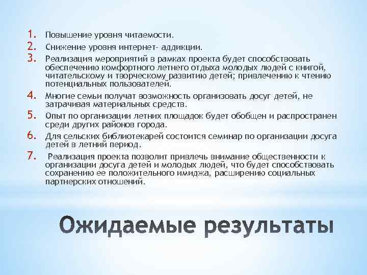 1. 2. 3. 4. 5. 6. 7. Повышение уровня читаемости. Снижение уровня интернет- аддикции.