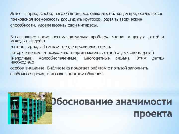 Лето — период свободного общения молодых людей, когда предоставляется прекрасная возможность расширить кругозор, развить